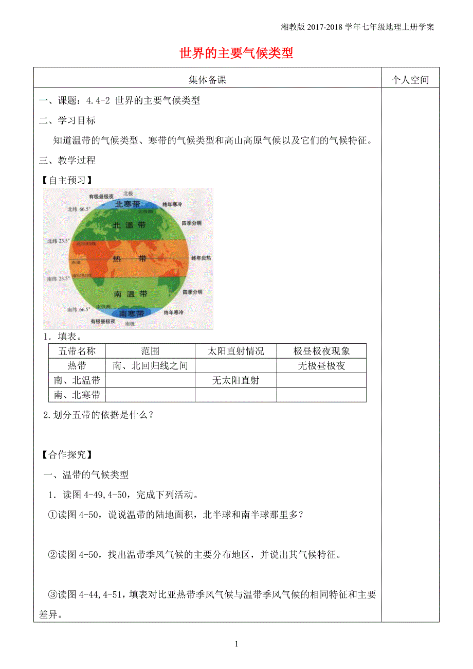 七年级地理上册4.4世界主要气候类型学案2新版湘教版_第1页