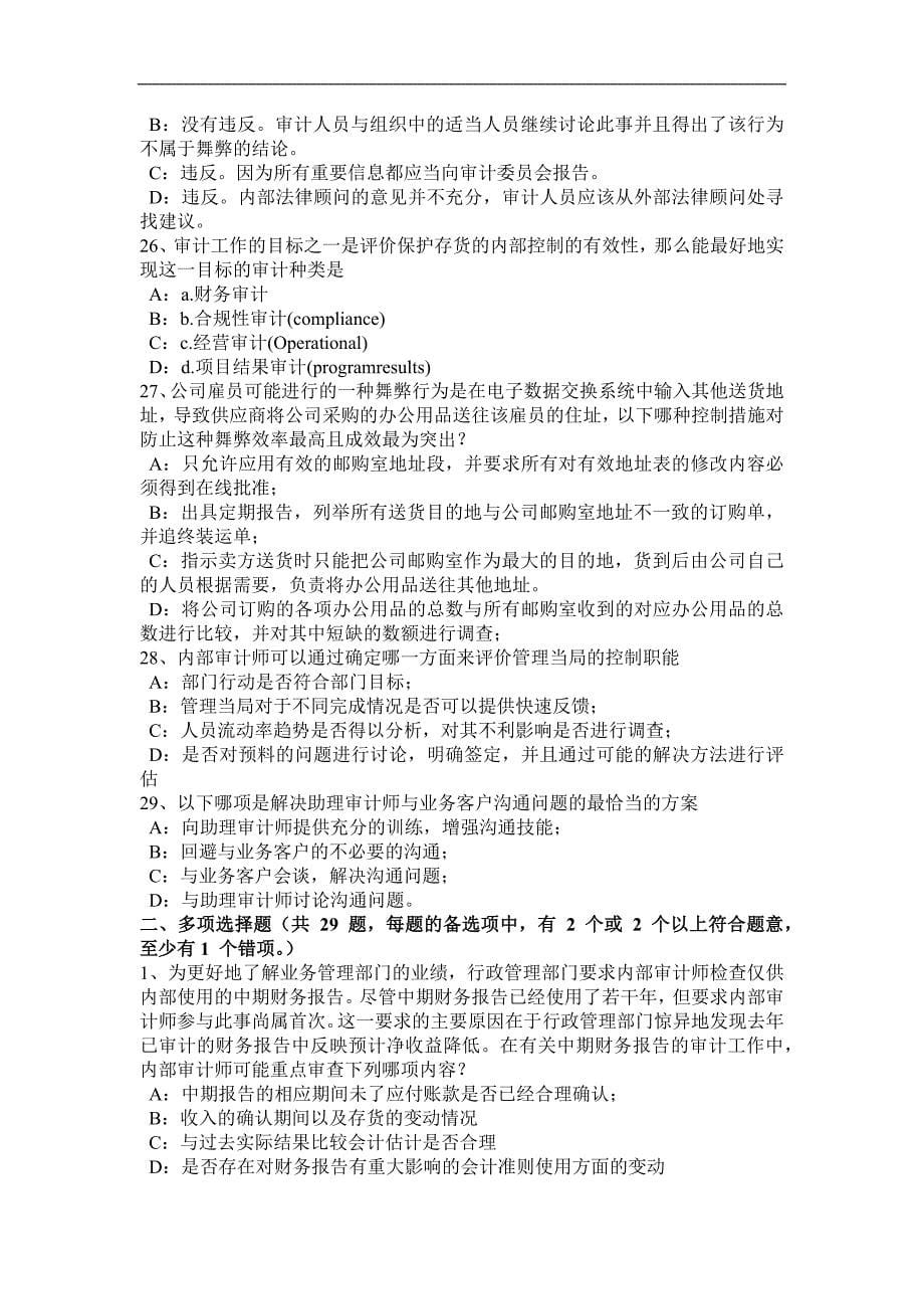湖南省2015年上半年注册会计师考试《审计》：审计证据的性质考试试题_第5页