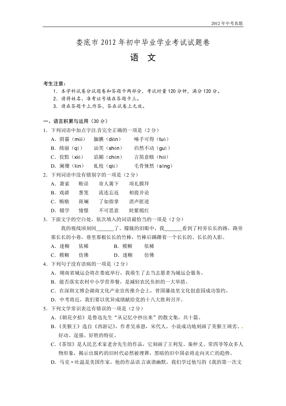 2012年湖南省娄底市中考语文试题含答案_第1页