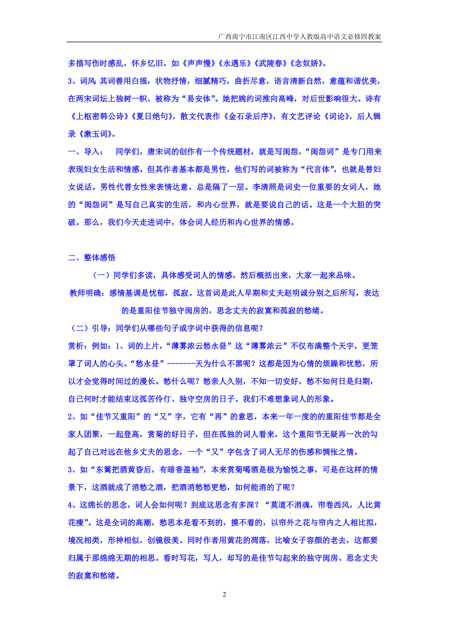 广西南宁市江南区江西中学人教版高中语文必修四：2.7李清照词两首教案_第2页