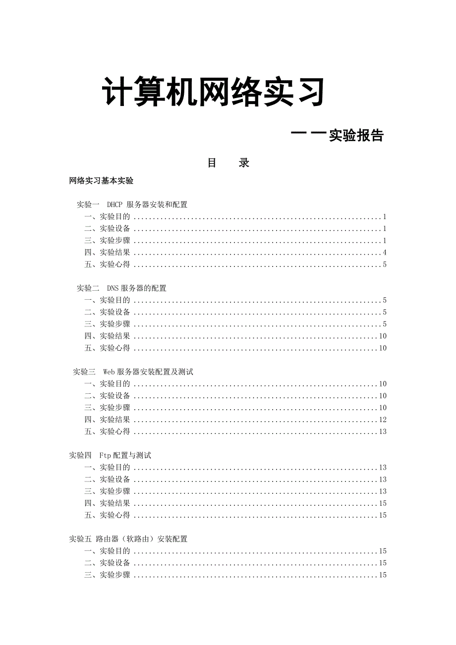 计算机网络工程实训报告_第1页