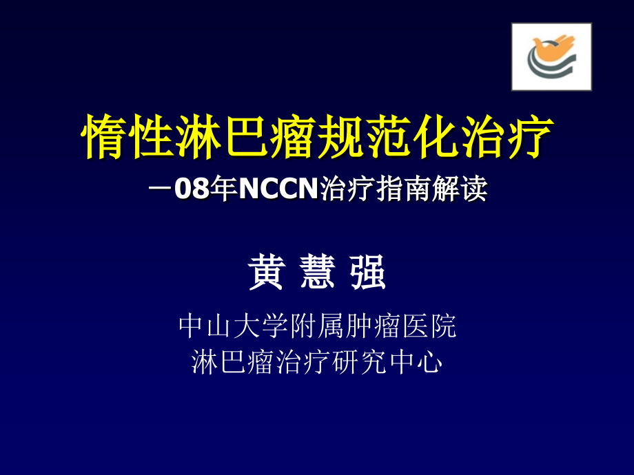 惰性淋巴瘤规范化治疗08年nccn治疗指南解读_第1页