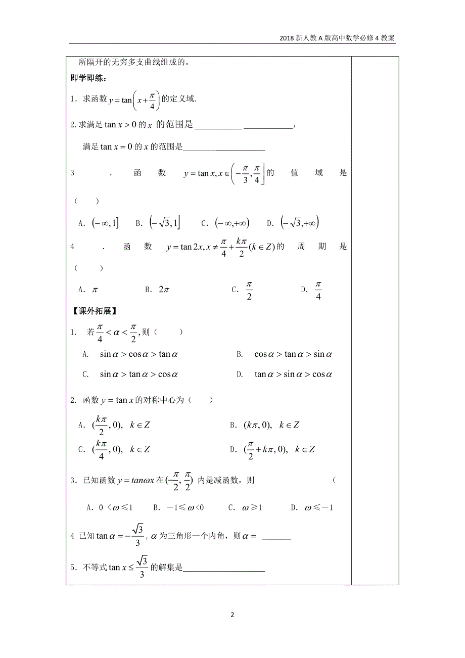 新人教a版高中数学必修4第一章三角函数1.4.3正切函数的性质和图象教案_第2页