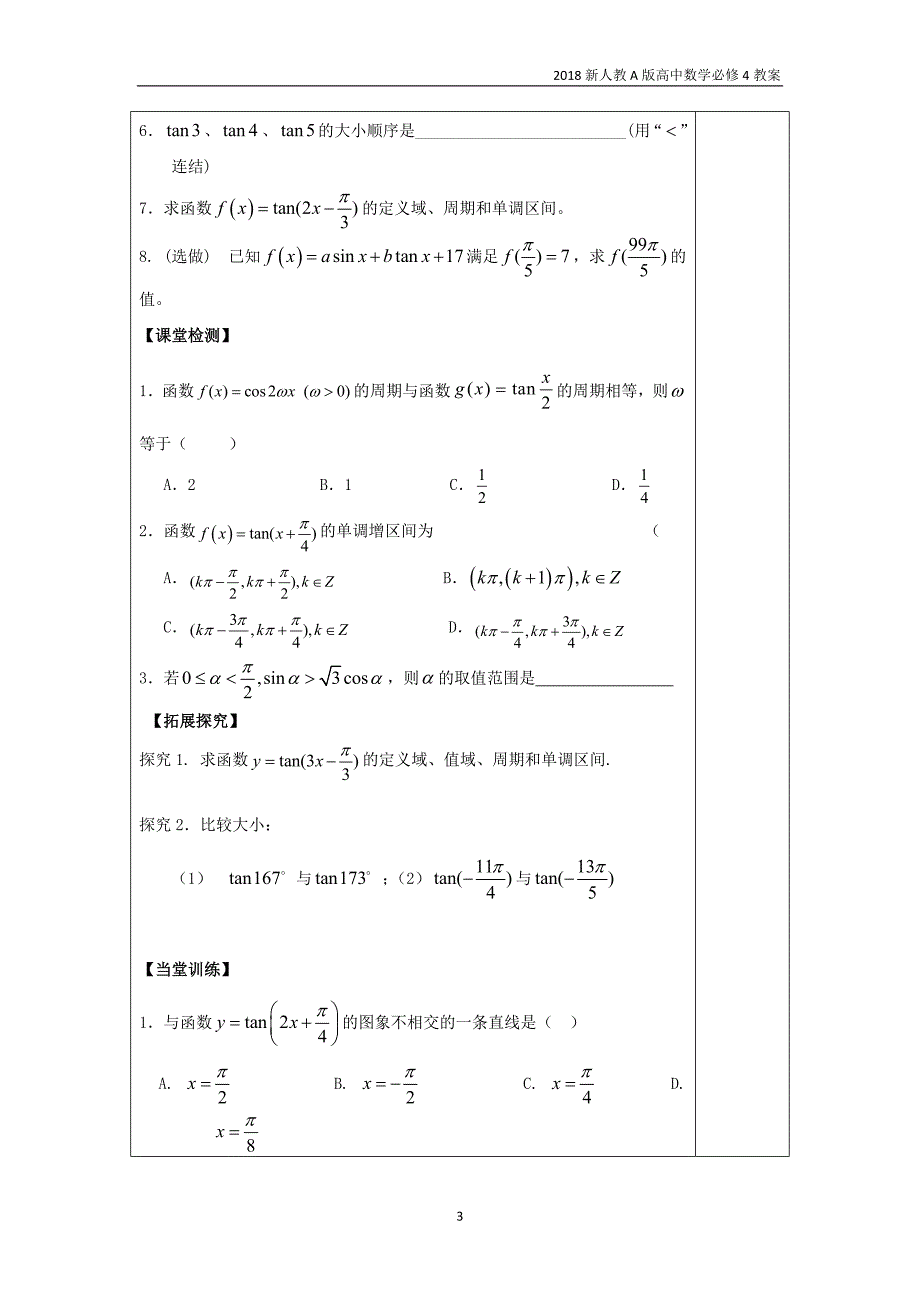 新人教a版高中数学必修4第一章三角函数1.4.3正切函数的性质和图象教案_第3页