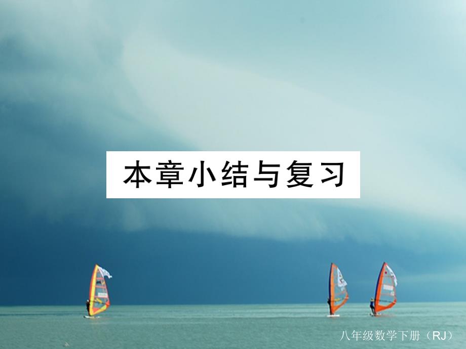 安徽省2018年春八年级数学下册第17章勾股定理小结与复习练习课件（新版）新人教版_第1页