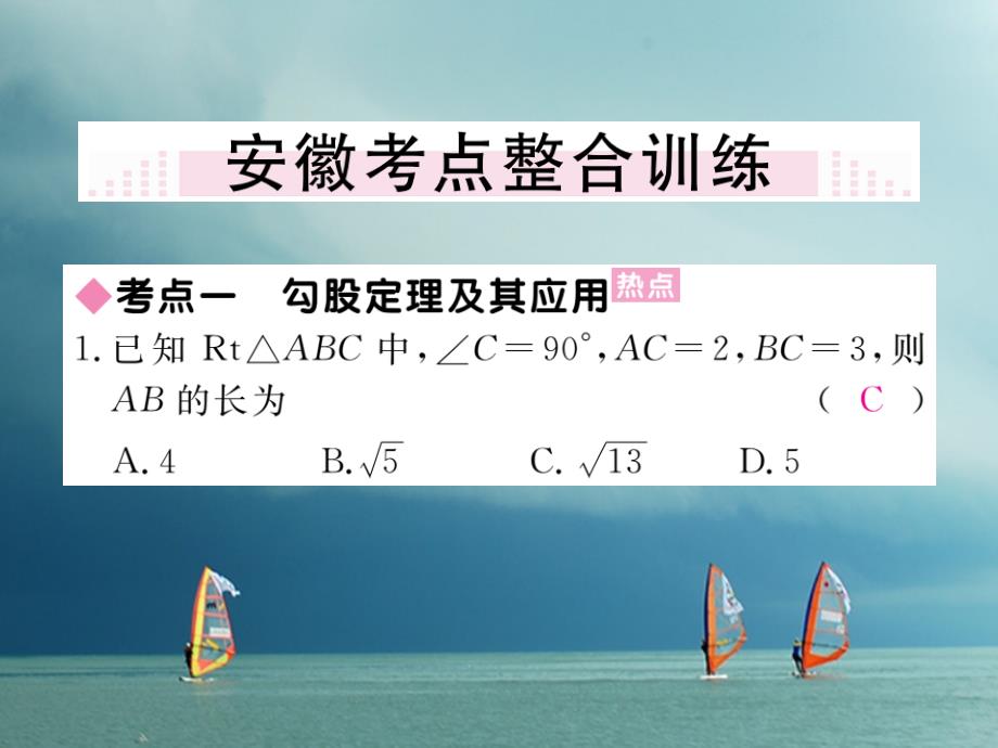 安徽省2018年春八年级数学下册第17章勾股定理小结与复习练习课件（新版）新人教版_第3页