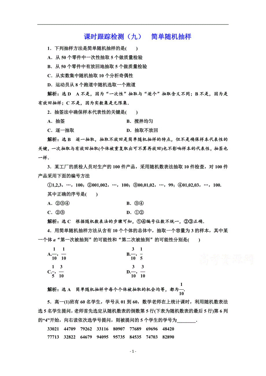 2017-2018学年高中数学人教b版必修三课时跟踪检测（九）简单随机抽样含答案_第1页