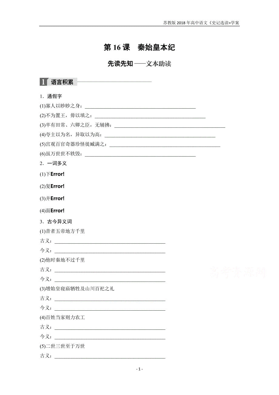 2018版高中语文苏教版史记选读学案专题六第16课秦始皇本纪含答案_第1页