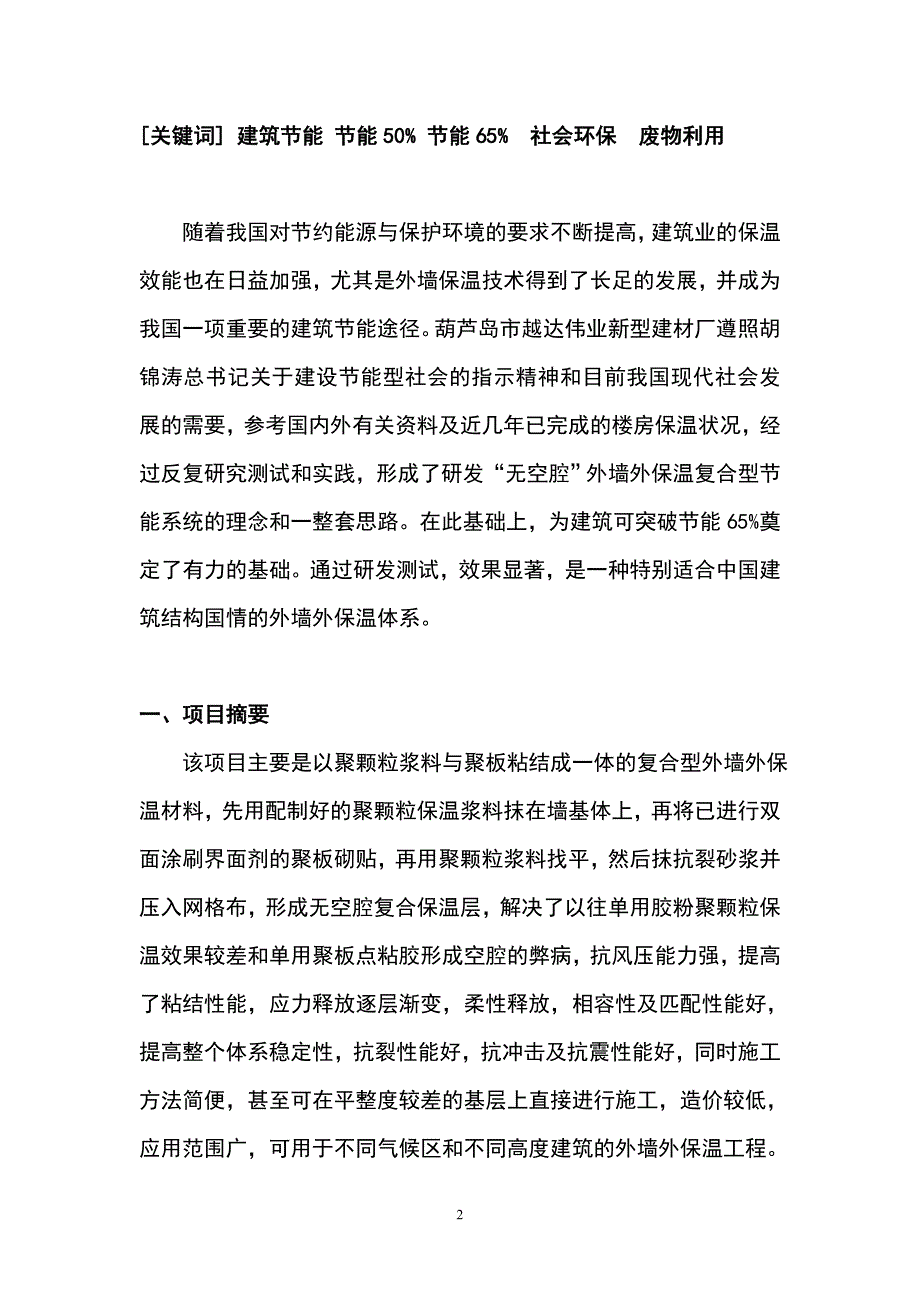 复合型建筑节能(65%)外墙外保温材料的可行性研究报告_第2页