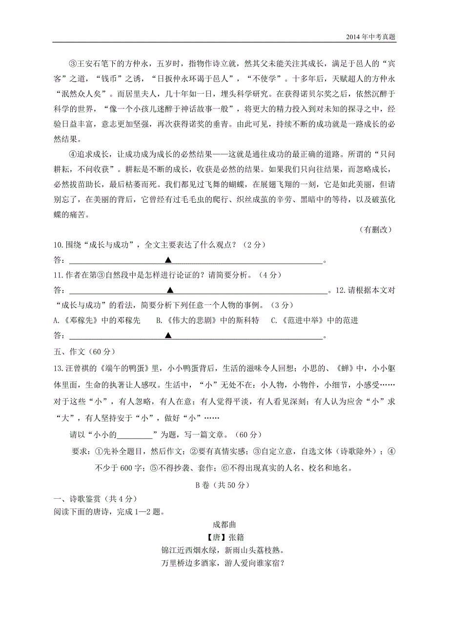 2014年四川省成都市中考语文试题含答案_第4页