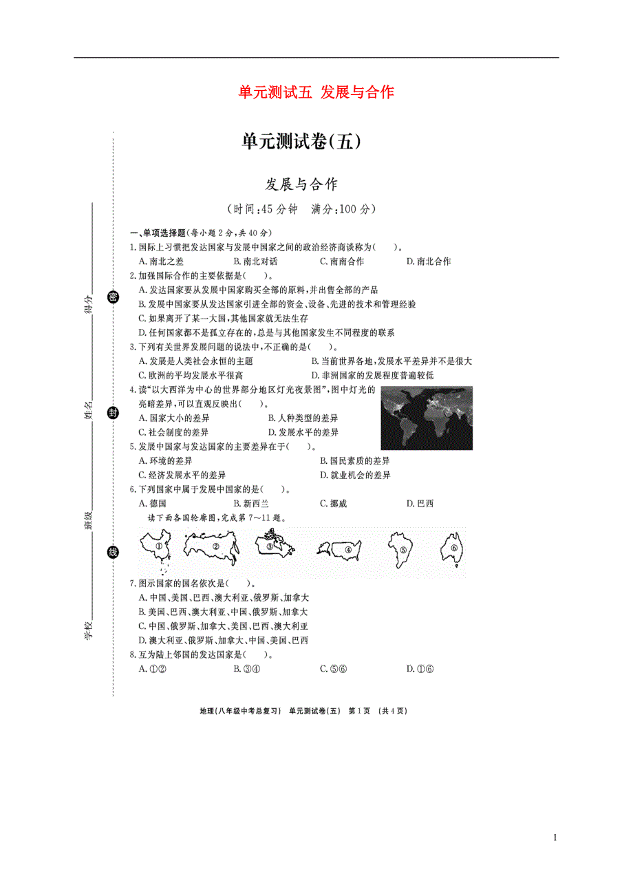 山东省临沭县2018年度中考地理总复习八年级单元测试五发展与合作_第1页