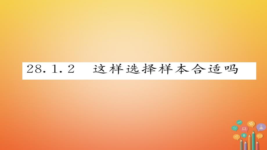 2018春九年级数学下册第28章样本与总体28.1.2这样选择样本合适ma作业课件新版华东师大版_第1页