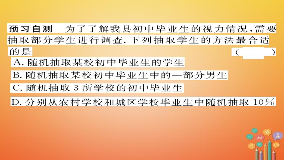 2018春九年级数学下册第28章样本与总体28.1.2这样选择样本合适ma作业课件新版华东师大版_第3页