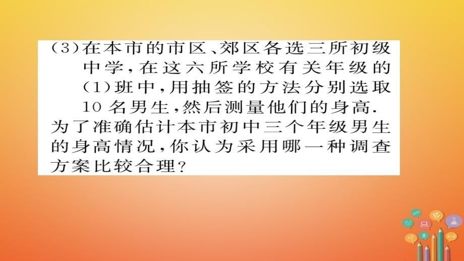 2018春九年级数学下册第28章样本与总体28.1.2这样选择样本合适ma作业课件新版华东师大版_第5页