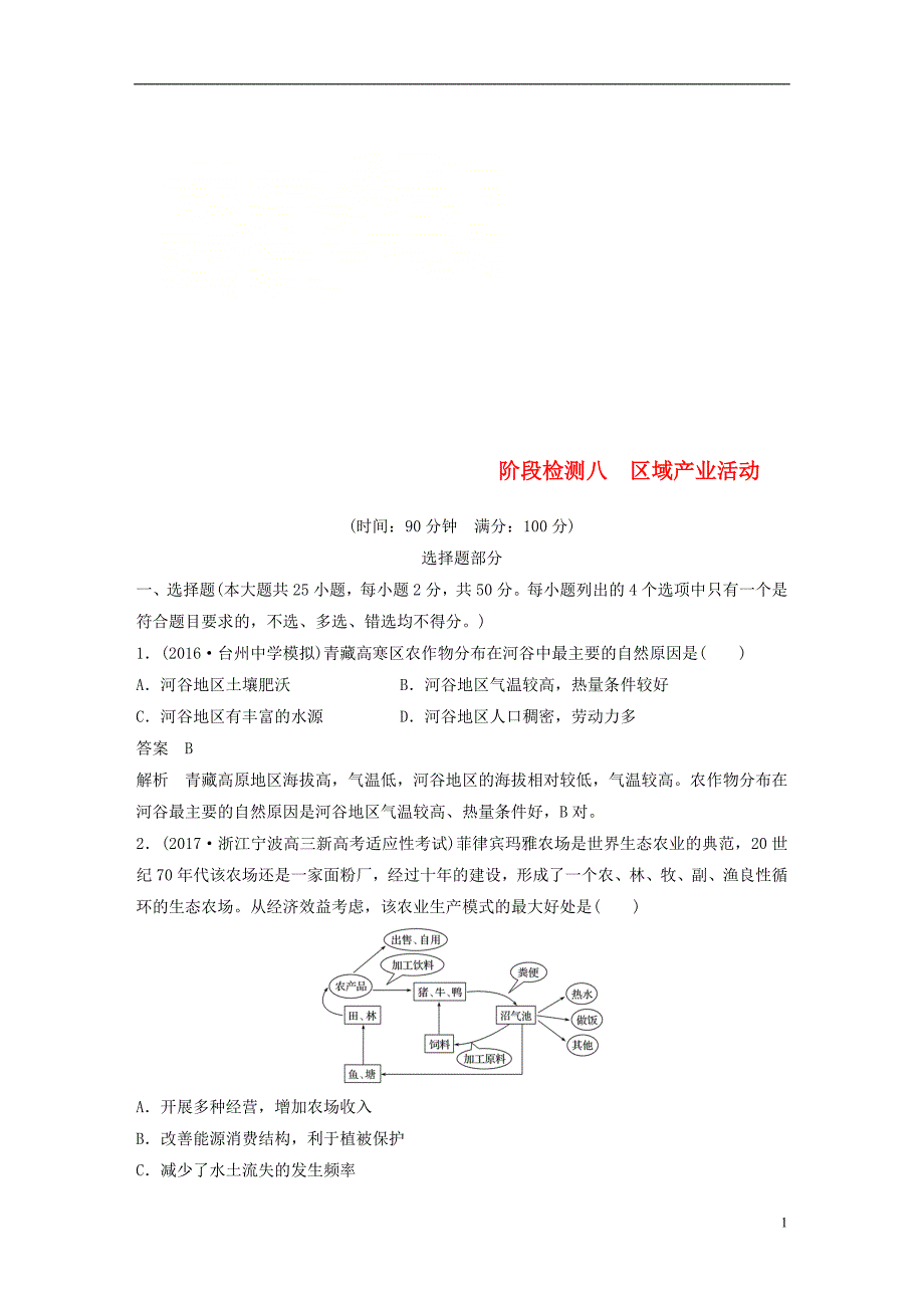 2019版高考地理总复习阶段检测八区域产业活动_第1页