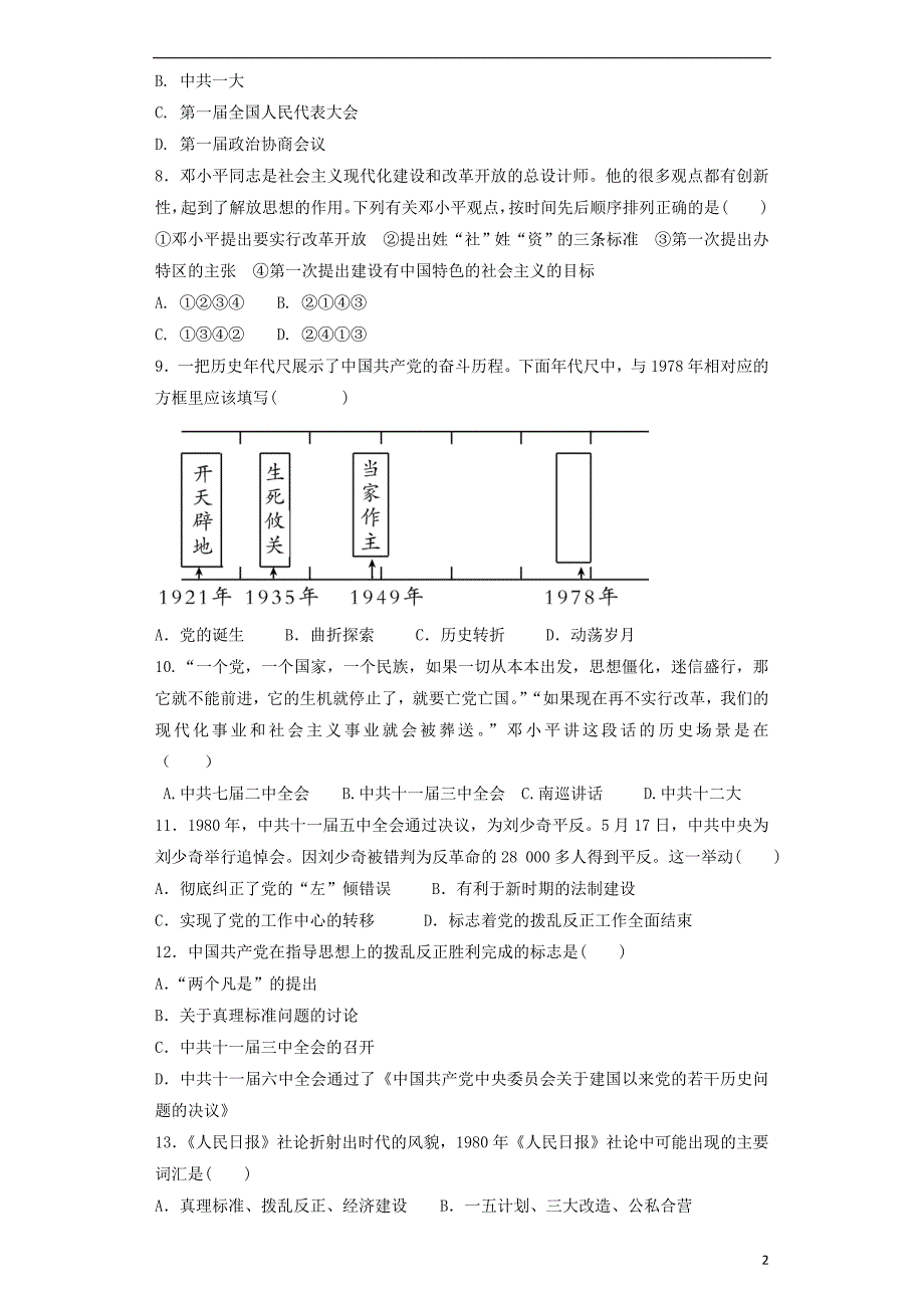 2017-2018学年八年级历史下册第7课伟大的历史转折随堂训练新人教版_第2页