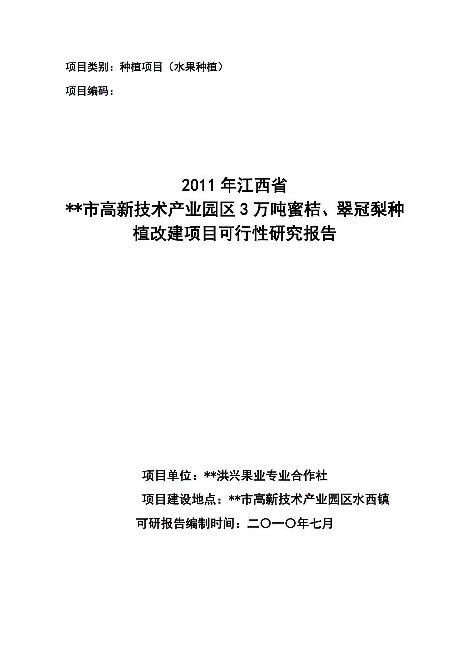 蜜桔、翠冠梨种植改建项目可行性研究报告_第1页