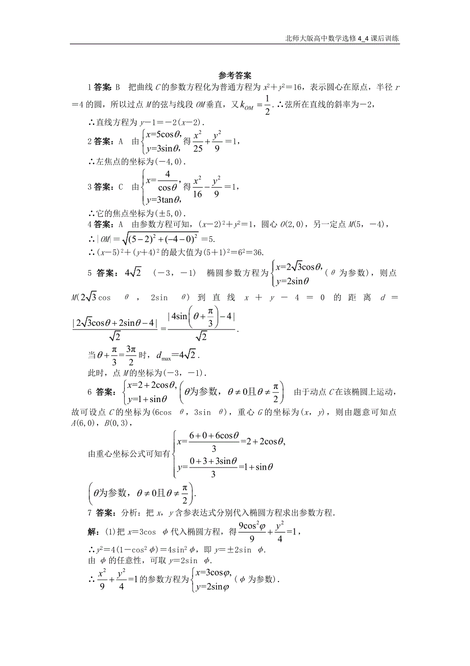 高中数学第二章参数方程2.2直线和圆锥曲线的参数方程2.2.2-2.2.4直线和圆锥曲线的参数方程课后训练北师大版选修4_4_第2页