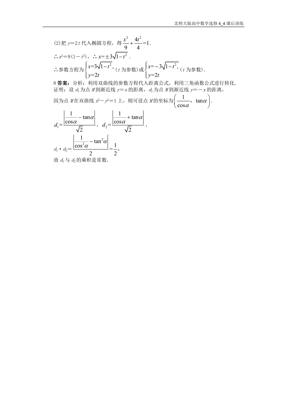 高中数学第二章参数方程2.2直线和圆锥曲线的参数方程2.2.2-2.2.4直线和圆锥曲线的参数方程课后训练北师大版选修4_4_第3页