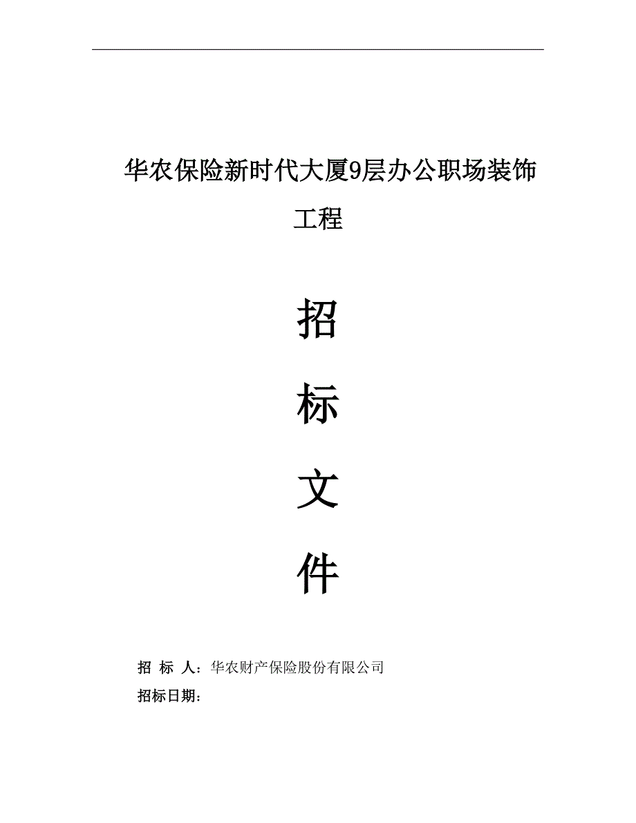 装修工程招标书范本(固定总价)_第1页