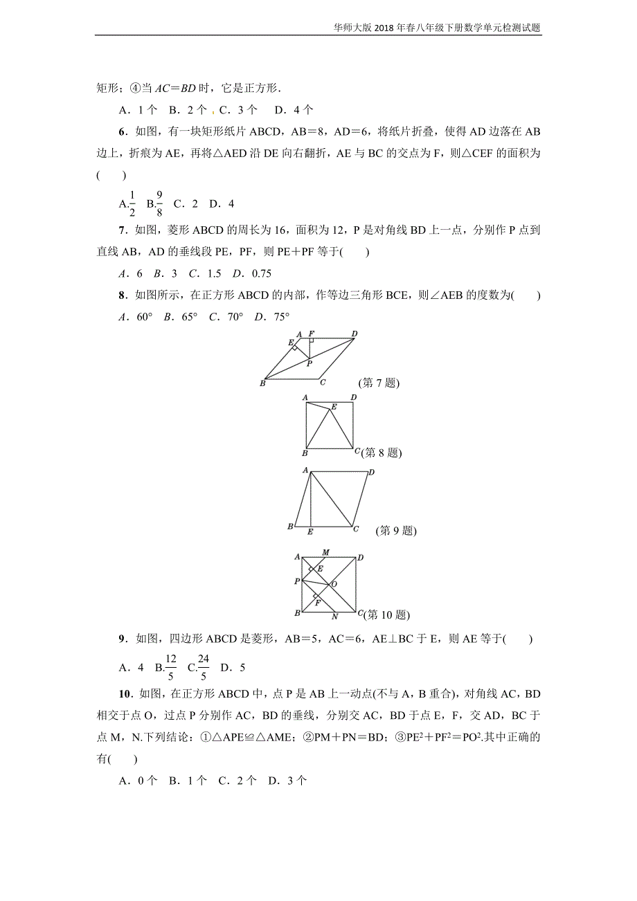 华师大版2018年春季八年级下册第19章《矩形、菱形与正方形》达标检测含答案_第2页