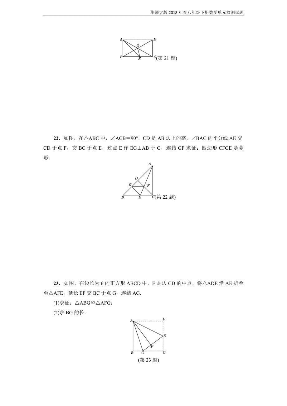 华师大版2018年春季八年级下册第19章《矩形、菱形与正方形》达标检测含答案_第5页