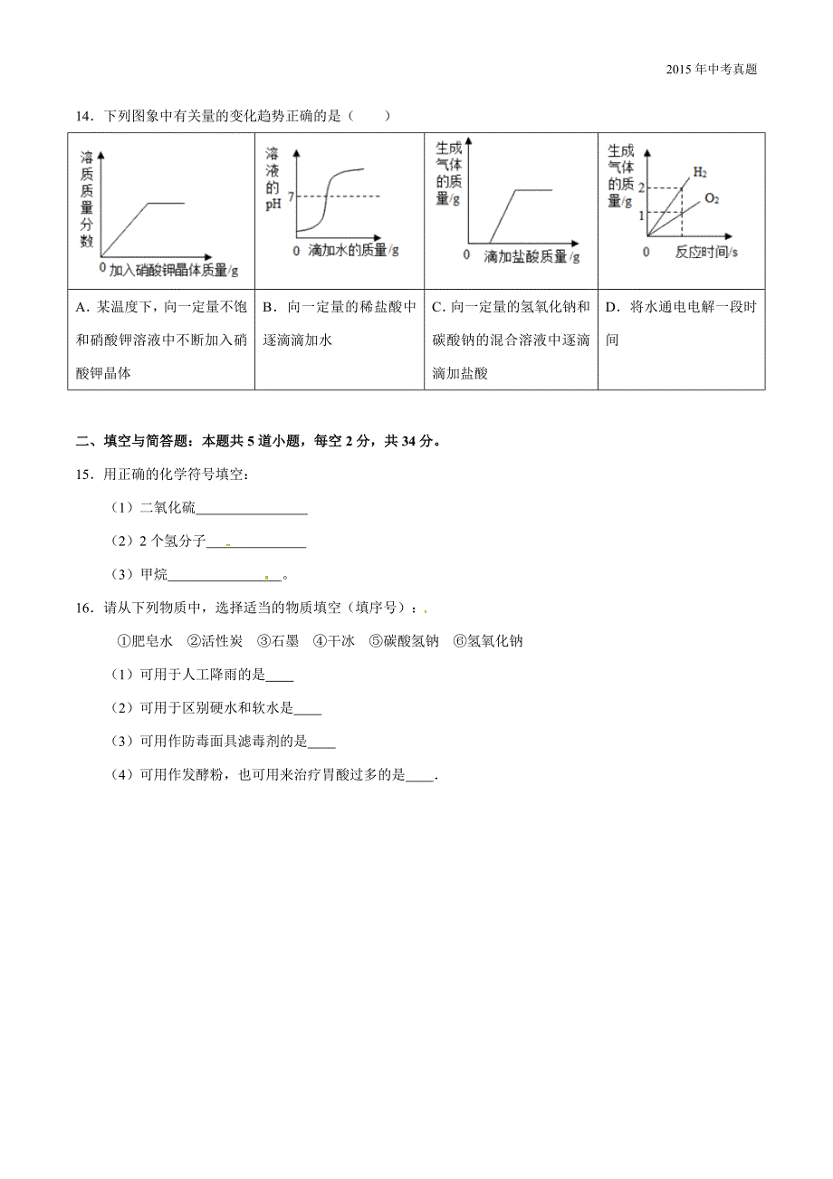 2015年中考真题精品解析化学（湖南岳阳卷）_第3页