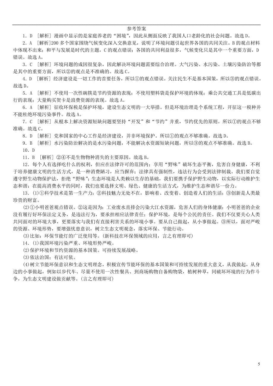 2018年中考政治复习方案专题突破篇四国情篇生态文明建设新题演练_第5页