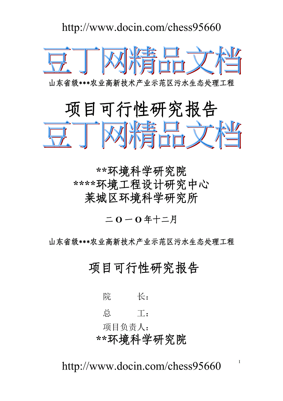 农业高新技术产业示范区污水生态处理工程可行性研究报告_第1页