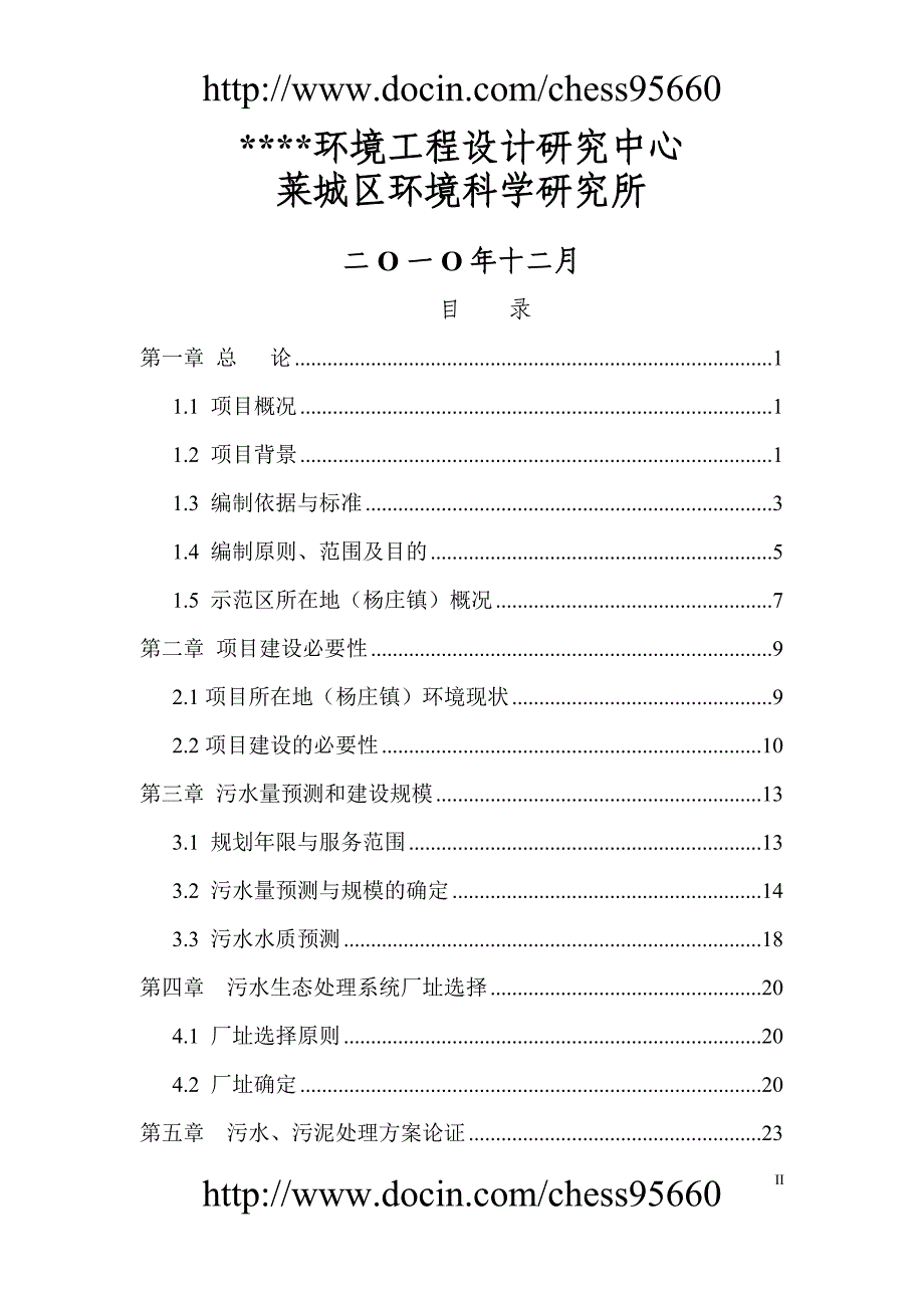 农业高新技术产业示范区污水生态处理工程可行性研究报告_第2页