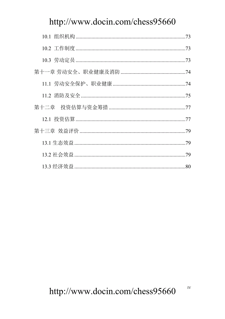 农业高新技术产业示范区污水生态处理工程可行性研究报告_第4页