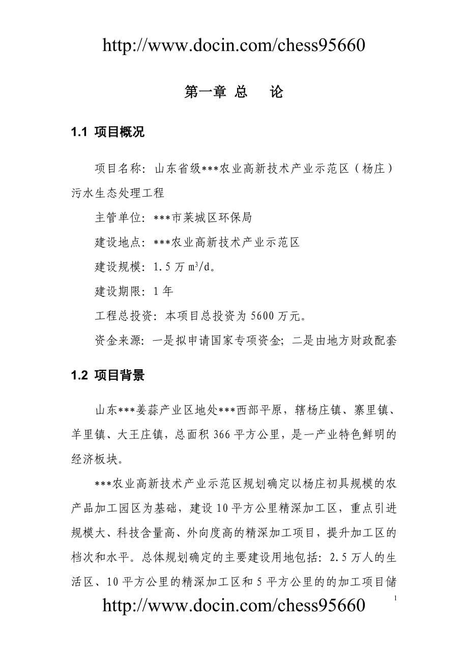 农业高新技术产业示范区污水生态处理工程可行性研究报告_第5页