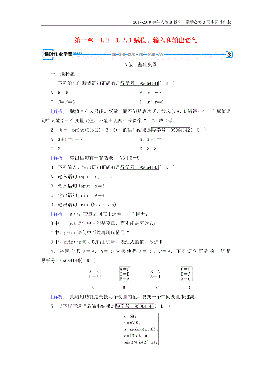 2017-2018学年高中数学人教b版必修三课时作业：第一章1.2.1赋值输入和输出语句含解析_第1页