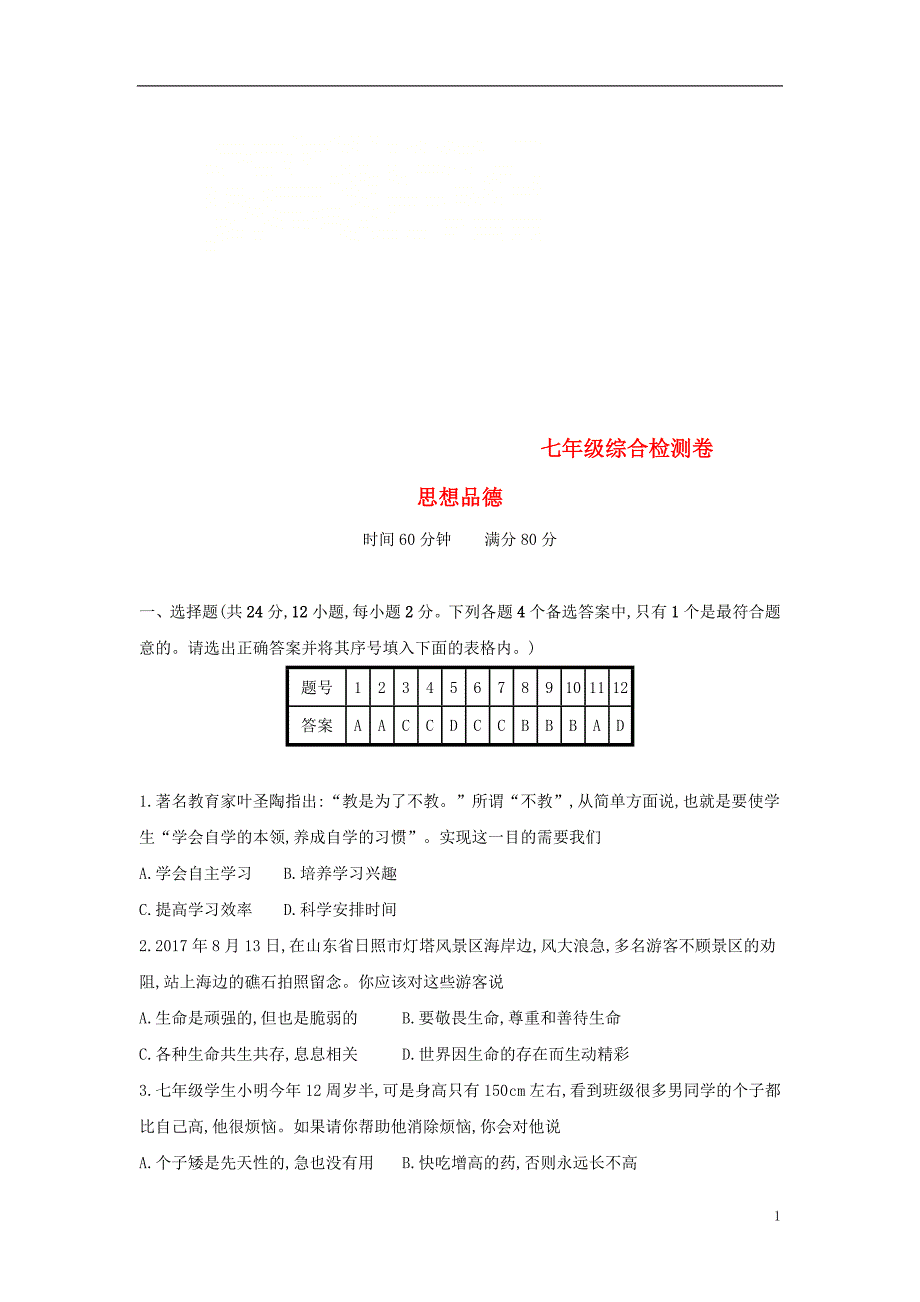 安徽省2018年中考政治一轮复习七年级综合检测卷_第1页