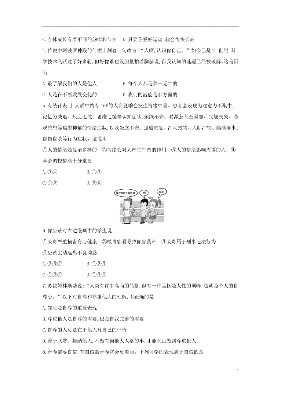 安徽省2018年中考政治一轮复习七年级综合检测卷_第2页