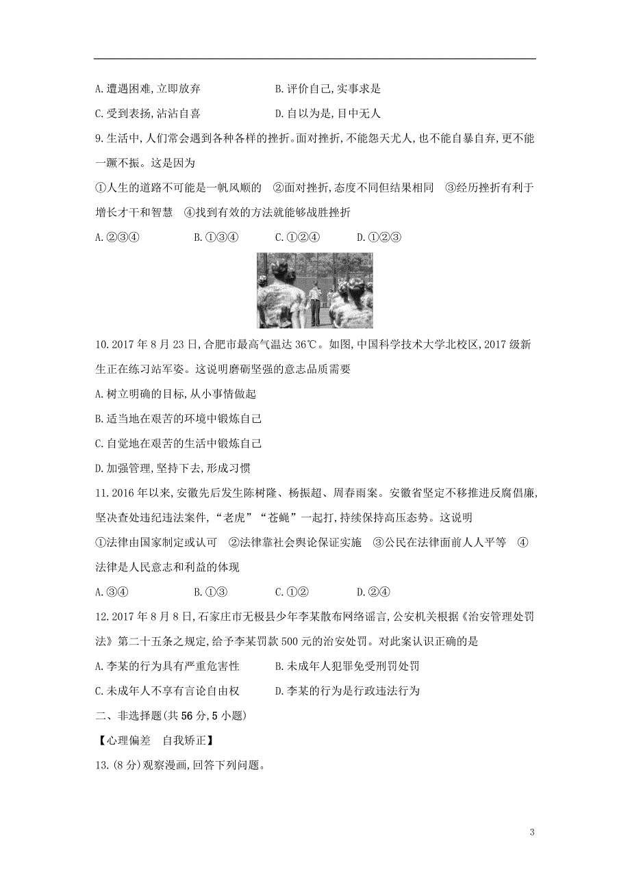 安徽省2018年中考政治一轮复习七年级综合检测卷_第3页