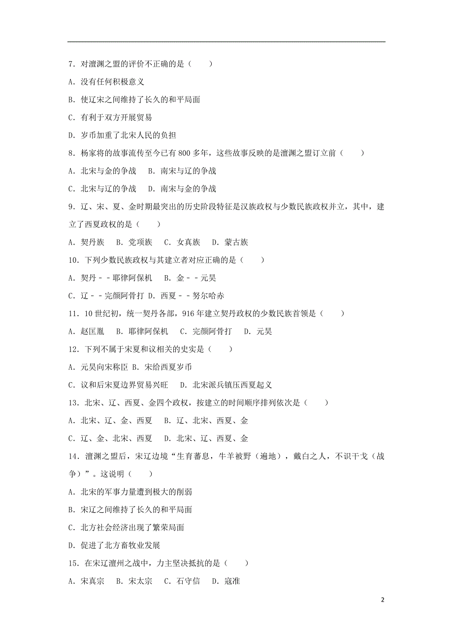 2017-2018学年度七年级历史下册第7课辽西夏与南宋的并立同步练习新人教版_第2页