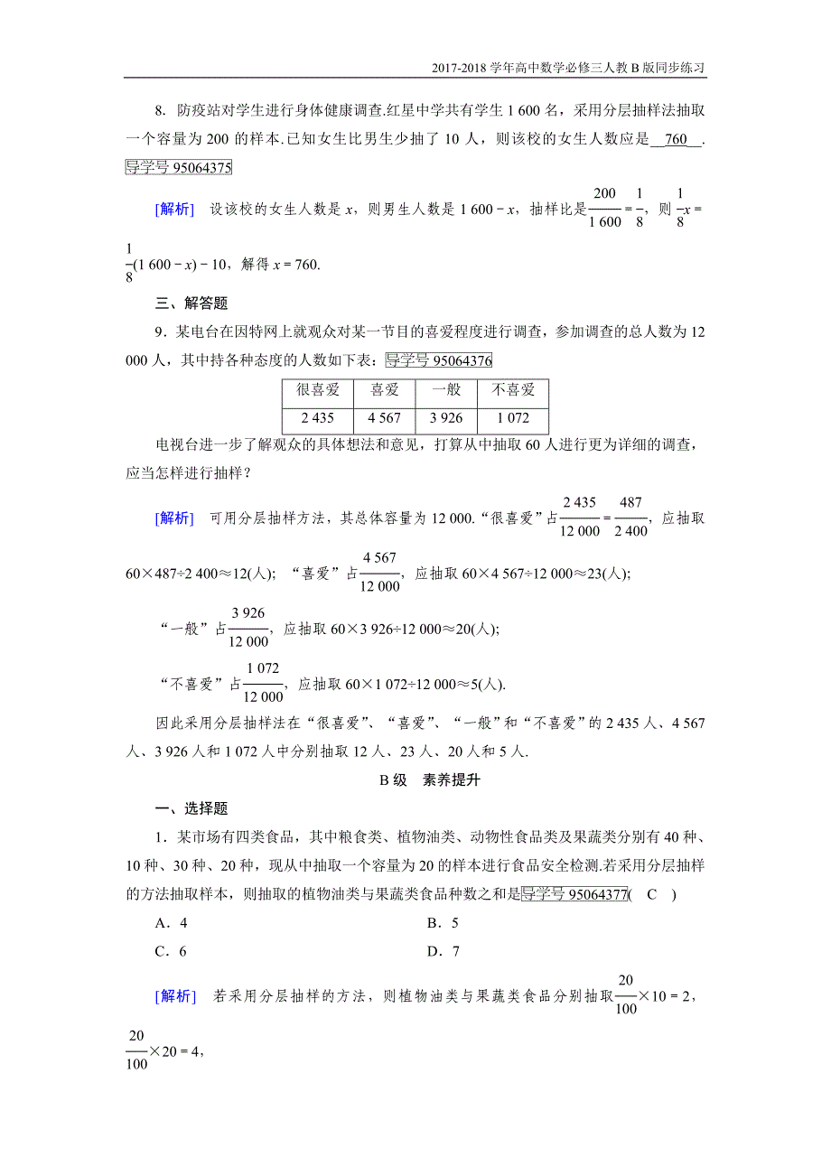 2017-2018学年高中数学必修三（人教b版）练习：2.1随机抽样2.1.3人教b版_第3页