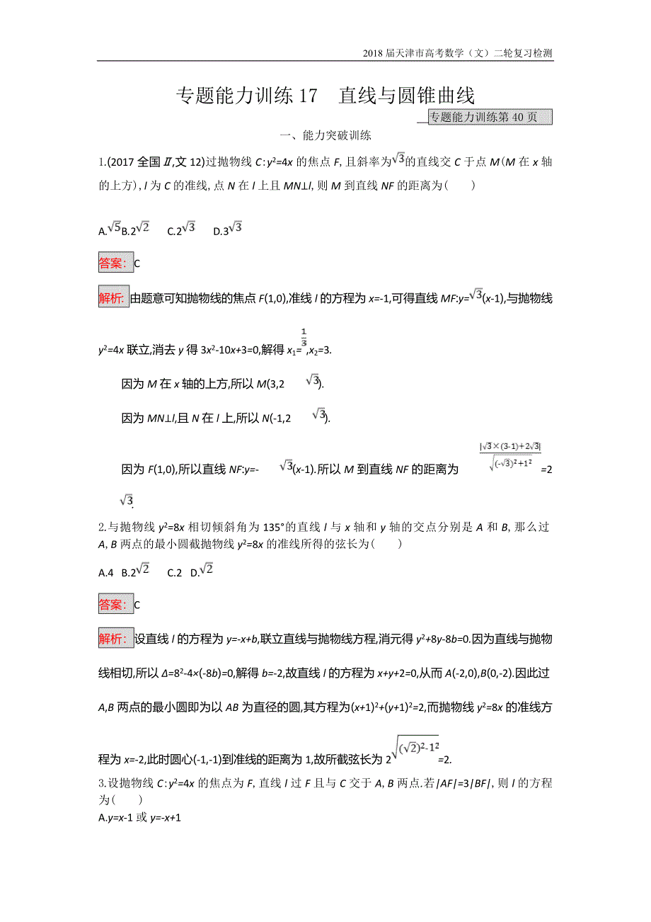 天津市2018高考数学（文）二轮复习检测：专题能力训练17专题六直线、圆、圆锥曲线【含解析】_第1页