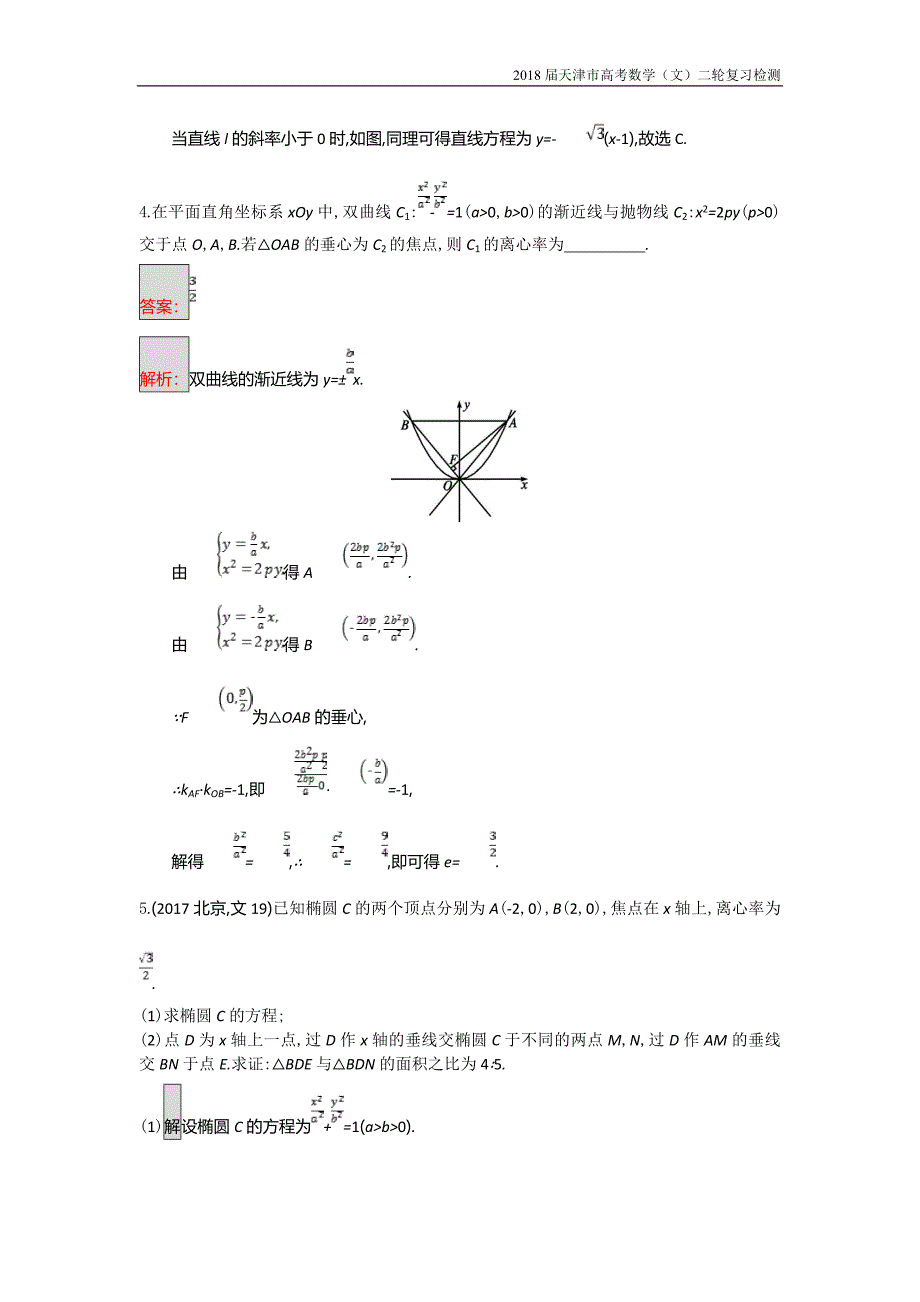 天津市2018高考数学（文）二轮复习检测：专题能力训练17专题六直线、圆、圆锥曲线【含解析】_第3页