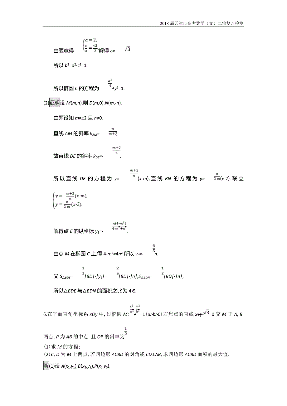 天津市2018高考数学（文）二轮复习检测：专题能力训练17专题六直线、圆、圆锥曲线【含解析】_第4页
