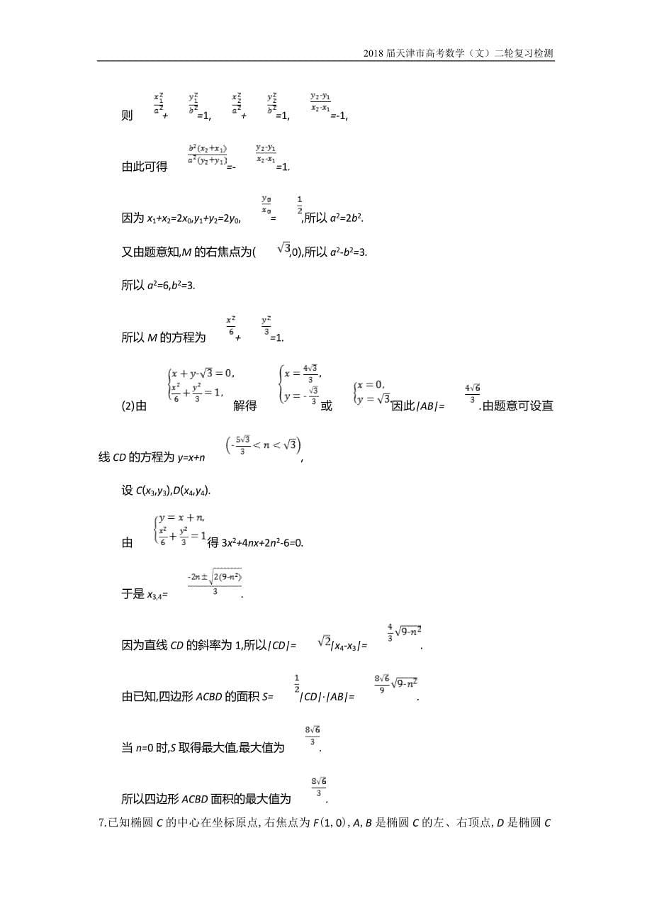 天津市2018高考数学（文）二轮复习检测：专题能力训练17专题六直线、圆、圆锥曲线【含解析】_第5页