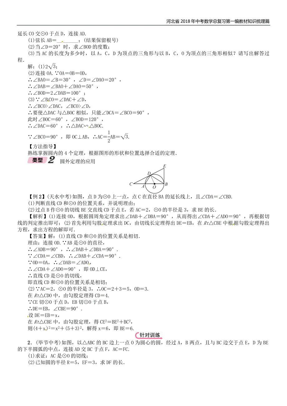 河北省2018年中考数学总复习第二编专题突破篇专题9圆的有关计算证明与探究精讲试题_第2页