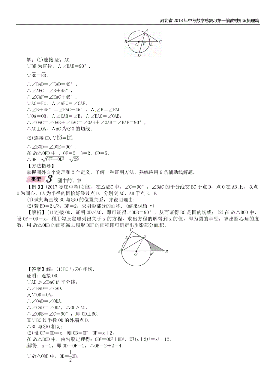 河北省2018年中考数学总复习第二编专题突破篇专题9圆的有关计算证明与探究精讲试题_第3页