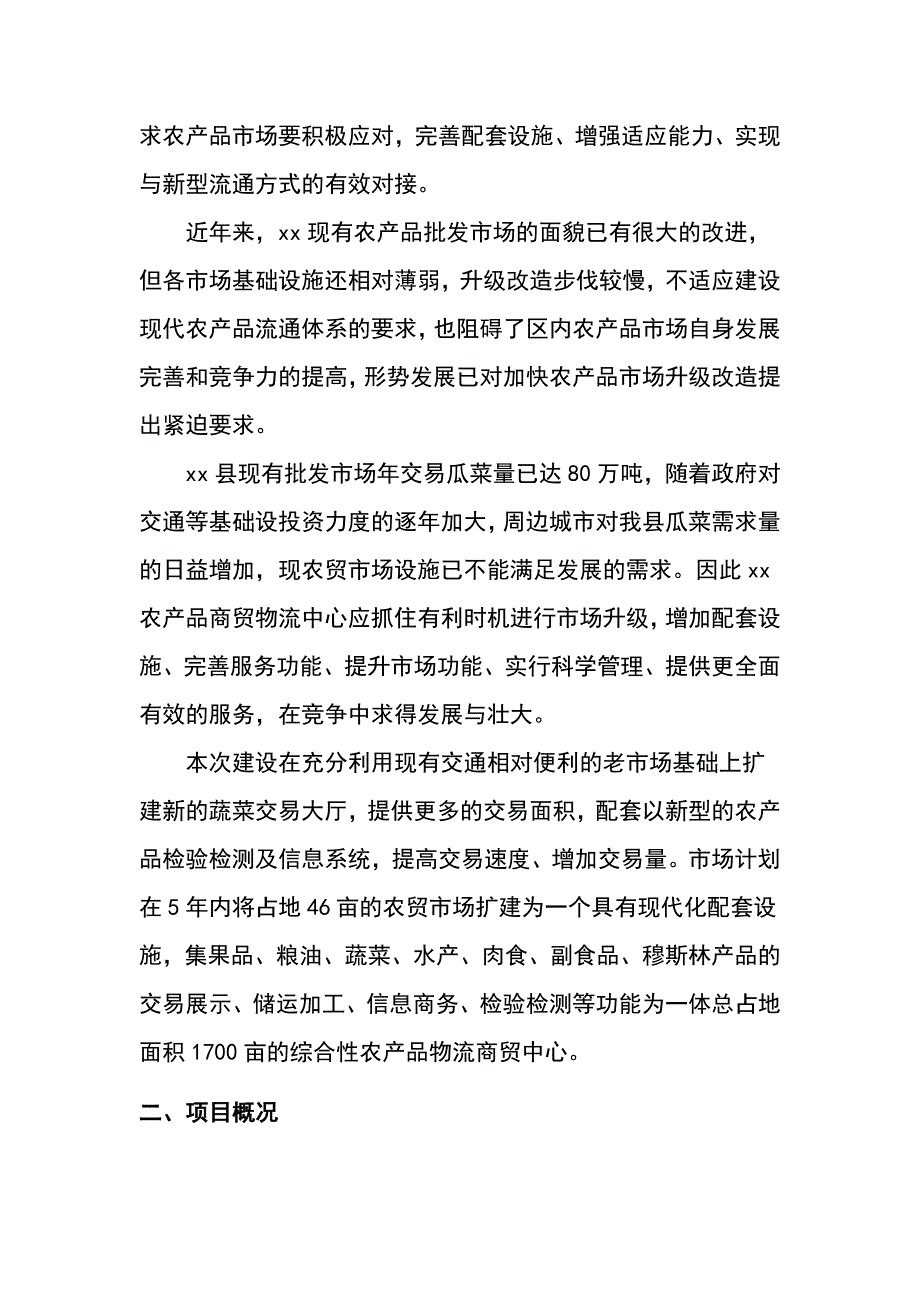 某家农产品物流中心可行性分析报告_第2页