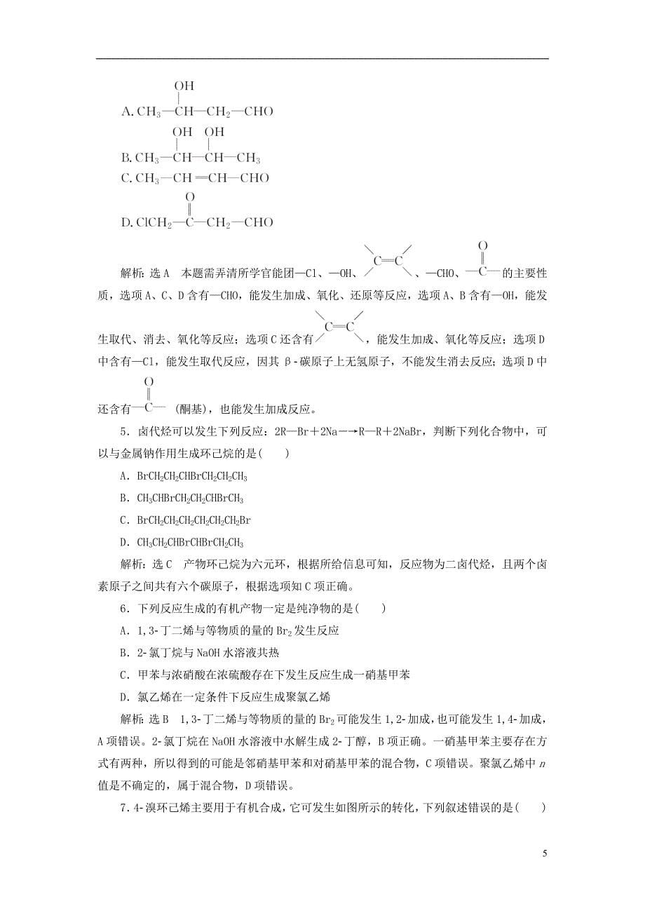 2017_2018学年高中化学课时跟踪检测五有机化学反应类型鲁科版选修_第5页