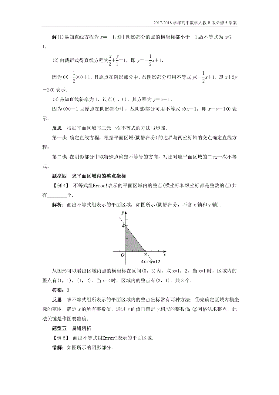 2017-2018学年高中数学人教b版必修5学案：3.5二元一次不等式组与简单的线性规划问题3.5.1二元一次不等式组所表示的平面区域课堂探究学案含答案_第3页