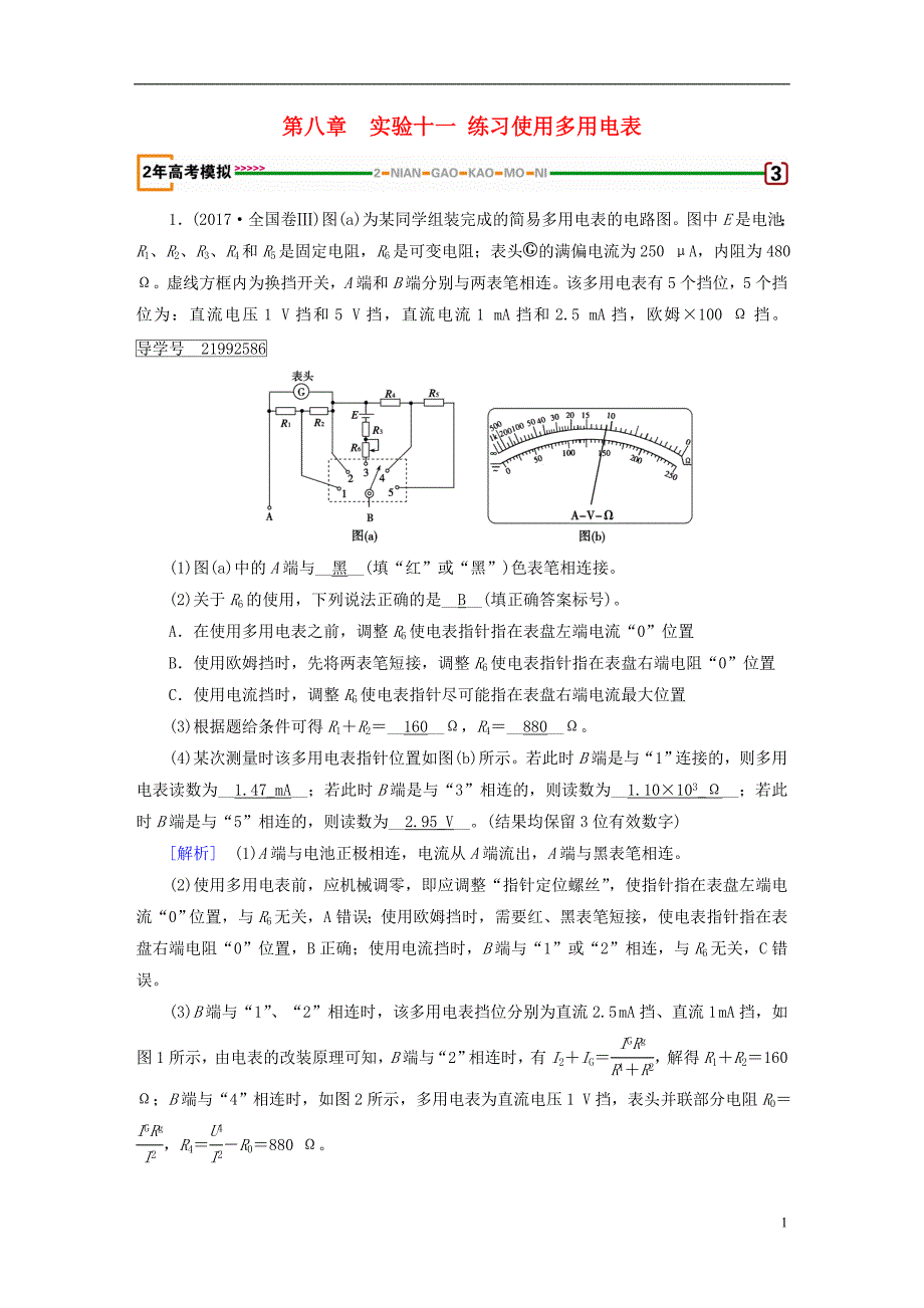 2019年高考物理一轮复习第8章恒定电流实验11练习使用多用电表习题新人教版_第1页