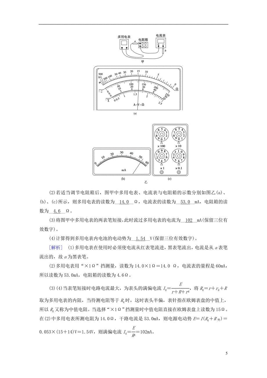 2019年高考物理一轮复习第8章恒定电流实验11练习使用多用电表习题新人教版_第5页