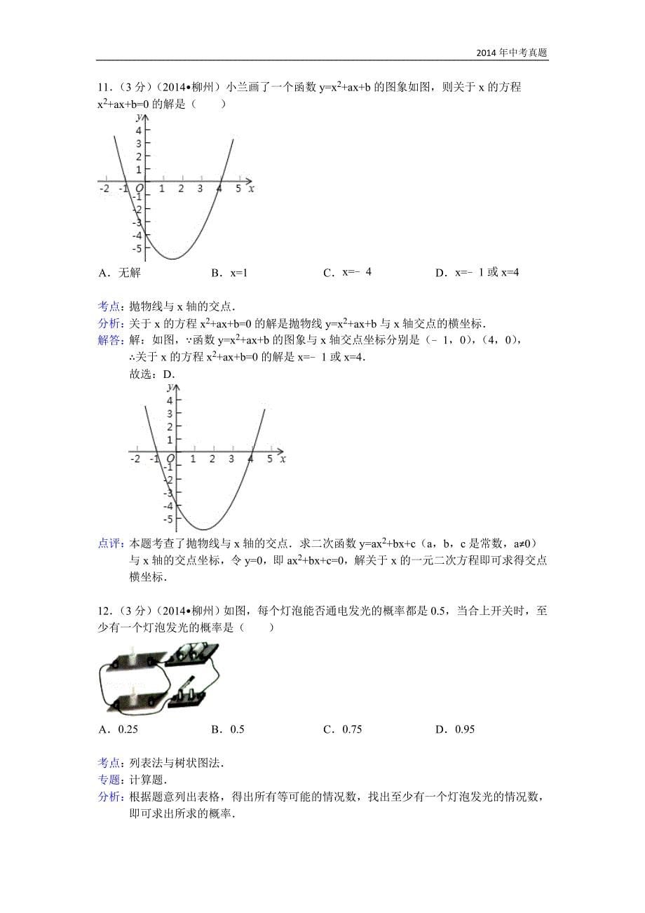 2014年广西自治区柳州市中考数学试题含答案_第5页